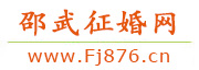 邵武征婚网